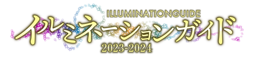 イルミネーションガイド2023-2024